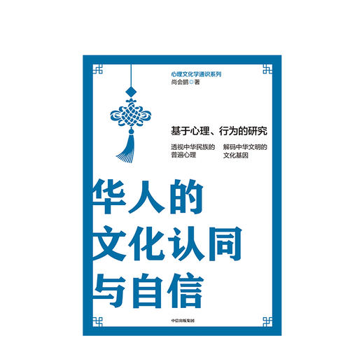 华人的文化认同与自信 尚会鹏 著  华人文化的幸福课 华人民族心理 文化研究  中信出版社图书 商品图2