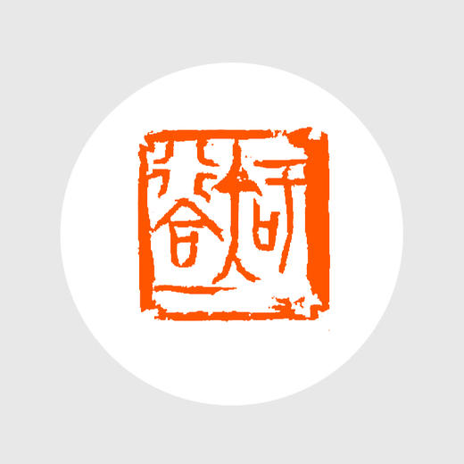 成品闲章 知行合一 童迅作品 青田石 29*29*95mm xzcpgs003164