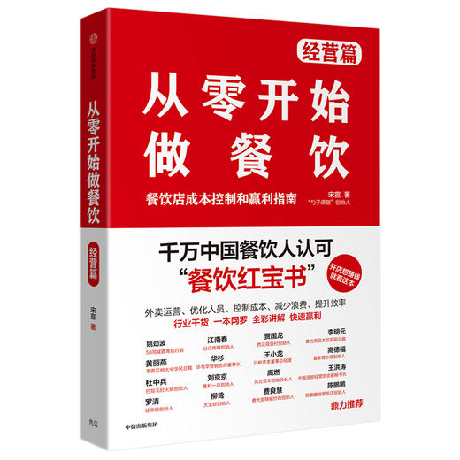 从零开始做餐饮 经营篇：餐饮店成本控制和赢利指南 宋宣 著  餐饮经营 开店 盈利 企业管理  中信出版社 商品图1