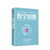 数学思维 郑乐隽 著 数学科普 数学思维 生活中的数学  中信出版社图书 正版 商品缩略图1