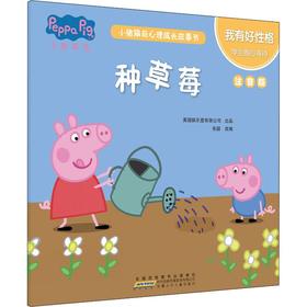 小猪佩奇心理成长故事书 我有好性格 种草莓 注音版