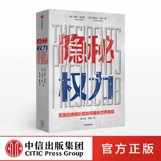 隐秘权力 美国总统俱乐部如何操纵世界格局 南希吉伯斯 著 时代周刊主编 美国历任总统 中信出版社图书 正版书籍 商品图0