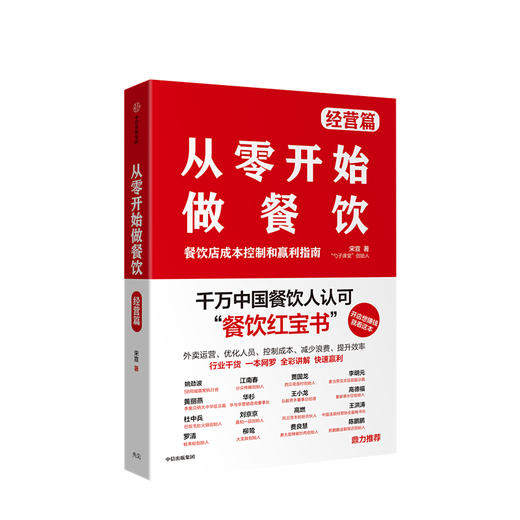 从零开始做餐饮 经营篇：餐饮店成本控制和赢利指南 宋宣 著  餐饮经营 开店 盈利 企业管理  中信出版社 商品图2