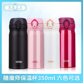 膳魔师保温杯350ml 六色可选（369169@）