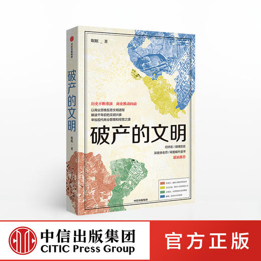 破产的文明 眠眠 著 地中海 商业启示 古巴比伦 古代商业文明 扩张 贸易 航海 历史读物 中信出版社图书 商品图0