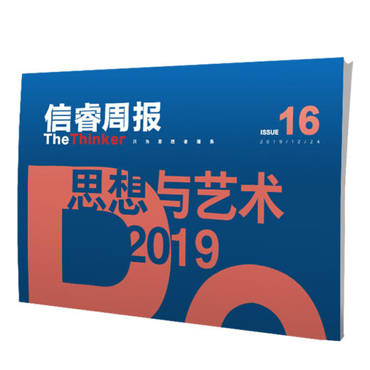 信睿周报第16期 25位学者和艺术界人士的2019观察 巫鸿 等著 艺术思想 社会人文 2019年终特辑 中信出版社 商品图1