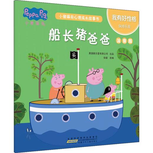 小猪佩奇心理成长故事书 我有好性格 船长猪爸爸 注音版 商品图0