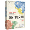 破产的文明 眠眠 著 地中海 商业启示 古巴比伦 古代商业文明 扩张 贸易 航海 历史读物 中信出版社图书 商品缩略图1