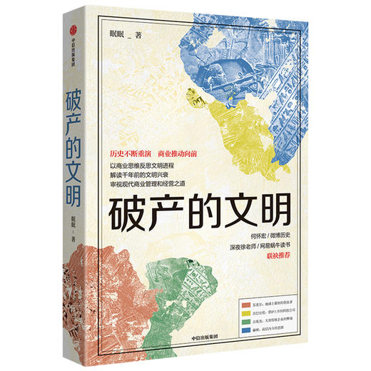 破产的文明 眠眠 著 地中海 商业启示 古巴比伦 古代商业文明 扩张 贸易 航海 历史读物 中信出版社图书 商品图1