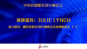 Julie Lynch演讲：服装有助于展示角色的灵魂,设计师与演员一起创造角色