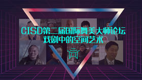 CISD第二届国际舞美大师论坛