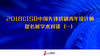 参展设计师崔晓东、梁燕、吴俊羲、王钰文进行发言并展示作品 商品缩略图0