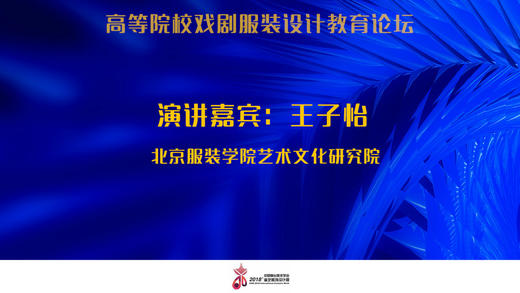 高等院校戏剧服装设计教育论坛：王子怡演讲：教之有物、教之有故、教之有方、 商品图0