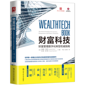 财富科技：财富管理数字化转型权威指南
