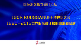 Igor Roussanoff谈世纪之交1990-2015世界服装设计展由来发展