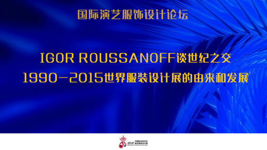 Igor Roussanoff谈世纪之交1990-2015世界服装设计展由来发展 商品图0