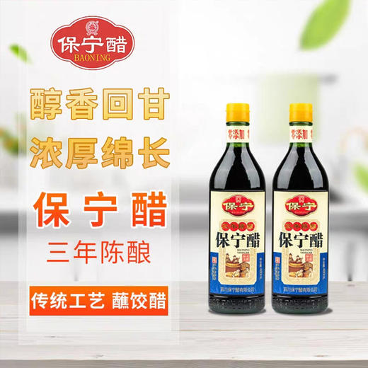 保宁醋三年陈醋 五年陈醋 纯粮酿造食用陈醋480ml/瓶 商品图0