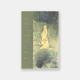 Song Full of Tears: Nine Centuries of Chinese Life Around Xiang Lake 萧邦齐《九个世纪的悲歌：湘湖地区社会变迁研究》