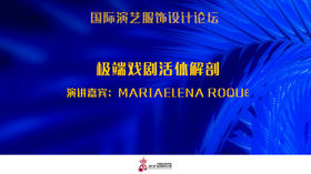 Mariaelena Roqué 演讲主题：极端戏剧活体解剖