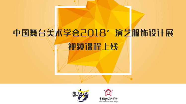 中国舞台美术学会2018'演艺服饰设计展