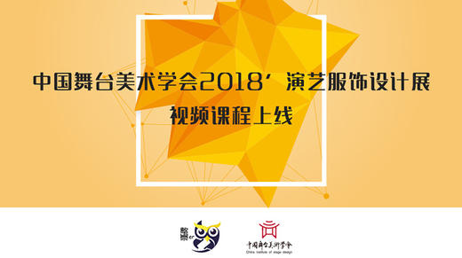 中国舞台美术学会2018'演艺服饰设计展 商品图0