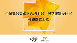 中国舞台美术学会2018'演艺服饰设计展