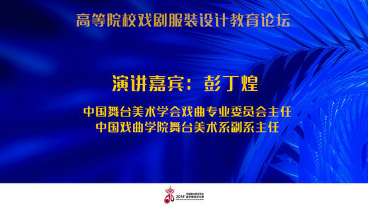 高等院校戏剧服装设计教育论坛：彭丁煌——思维得维度，在限制中寻找 商品图0