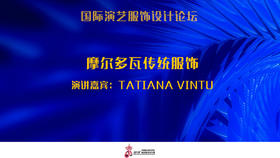 Tatiana Vintu 演讲主题：摩尔多瓦传统服饰