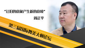 周正平——让旧的意向产生新的意境