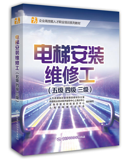 电梯安装维修工（五级 四级 三级）  企业高技能人才职业培训系列教材 商品图0