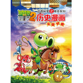 植物大战僵尸2·武器秘密之神奇探知历史漫画元朝时期