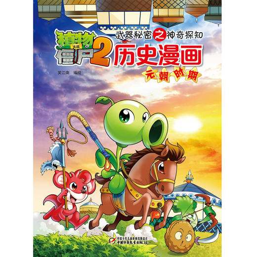 植物大战僵尸2·武器秘密之神奇探知历史漫画元朝时期 商品图0