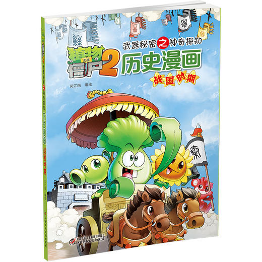 植物大战僵尸2武器秘密之神奇探知历史漫画·战国时期 商品图0