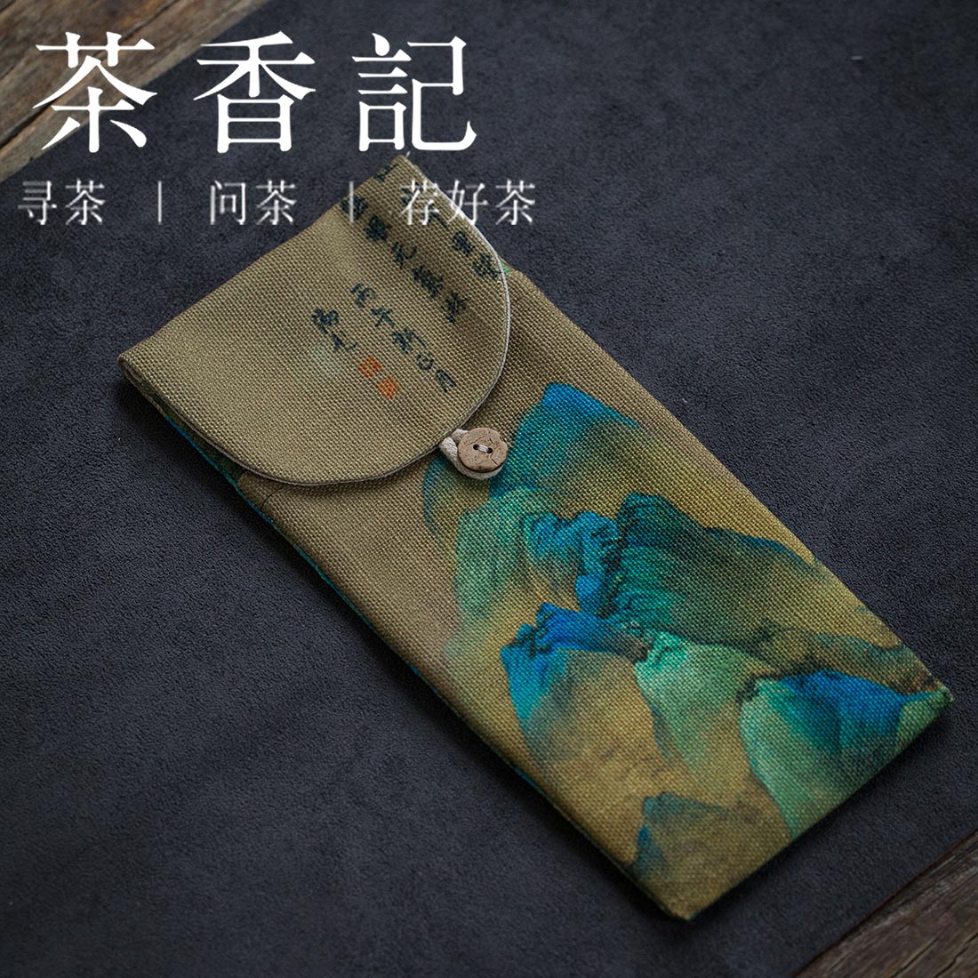 茶香记 涤麻复古印花手工茶则收纳袋 茶则收纳包 涤麻保护套 复古国风 哑光不粘毛