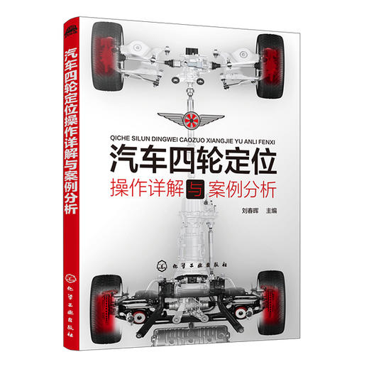 汽车四轮定位操作详解与案例分析 商品图0