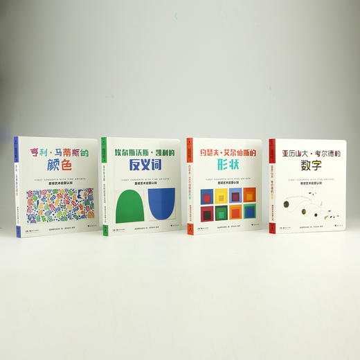 费顿艺术启蒙认知：埃尔斯沃斯•凯利的反义词、亨利•马蒂斯的颜色、亚历山大•考尔德的数字、约瑟夫•艾尔伯斯的颜色（共4册） 浪花朵朵 后浪出版 商品图1
