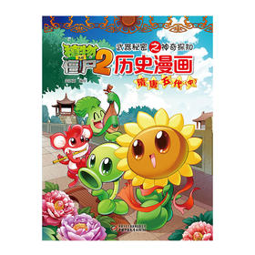 植物大战僵尸2武器秘密之神奇探知历史漫画·隋唐五代（中）