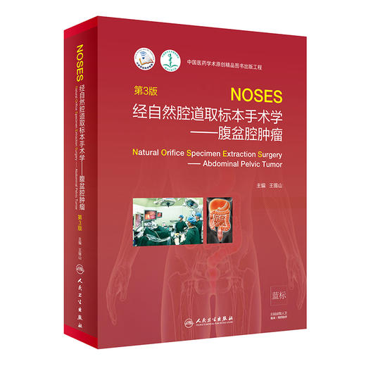 经自然腔道取标本手术学 商品图0