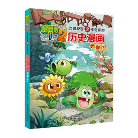 植物大战僵尸2武器秘密之神奇探知历史漫画·明朝（下）