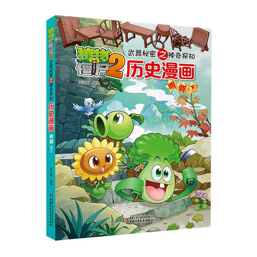 植物大战僵尸2武器秘密之神奇探知历史漫画·明朝（下） 商品图0