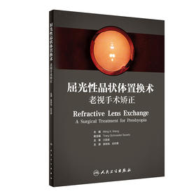 屈光性晶状体置换术：老视手术矫正