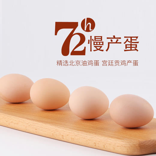 精选鲜品 宫廷御用 北京油鸡蛋 小时候的味道 黄白比超大 商品图0
