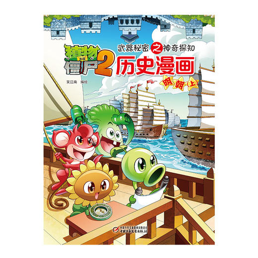 植物大战僵尸2武器秘密之神奇探知历史漫画·明朝（上） 商品图0