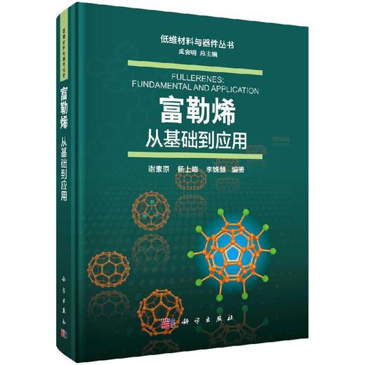 富勒烯：从基础到应用/谢素原 杨上峰 李姝慧 商品图0