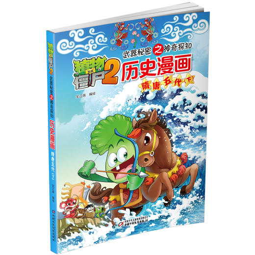 植物大战僵尸2武器秘密之神奇探知历史漫画.隋唐五代（下） 商品图1