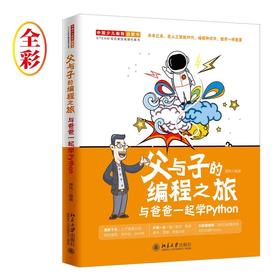 《父与子的编程之旅：与爸爸一起学 Python》 定价：49.00元 作者：贾炜 编著