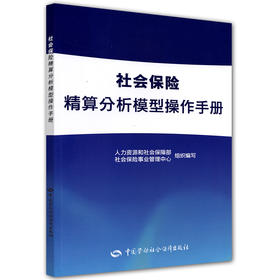 社会保险精算分析模型操作手册