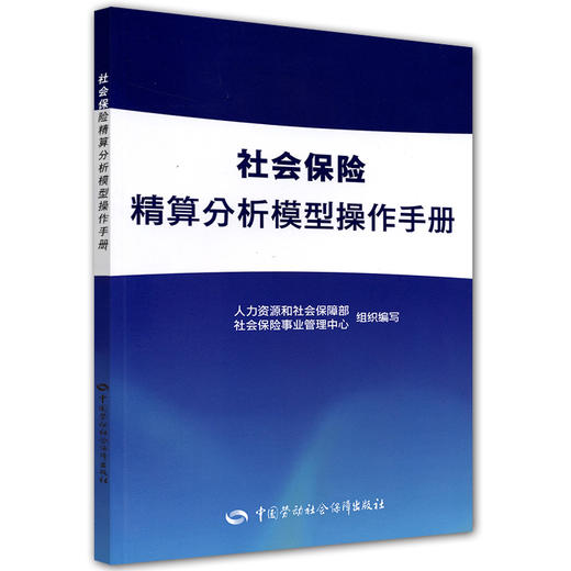 社会保险精算分析模型操作手册 商品图0