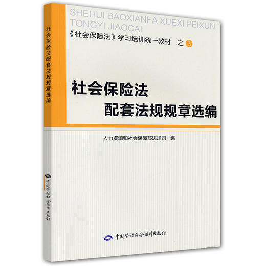 社会保险法配套法规规章选编 商品图0