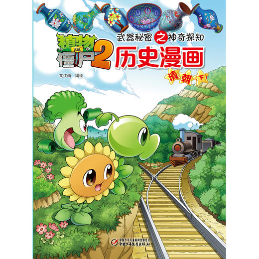 植物大战僵尸2武器秘密之神奇探知历史漫画.清朝（下） 商品图0
